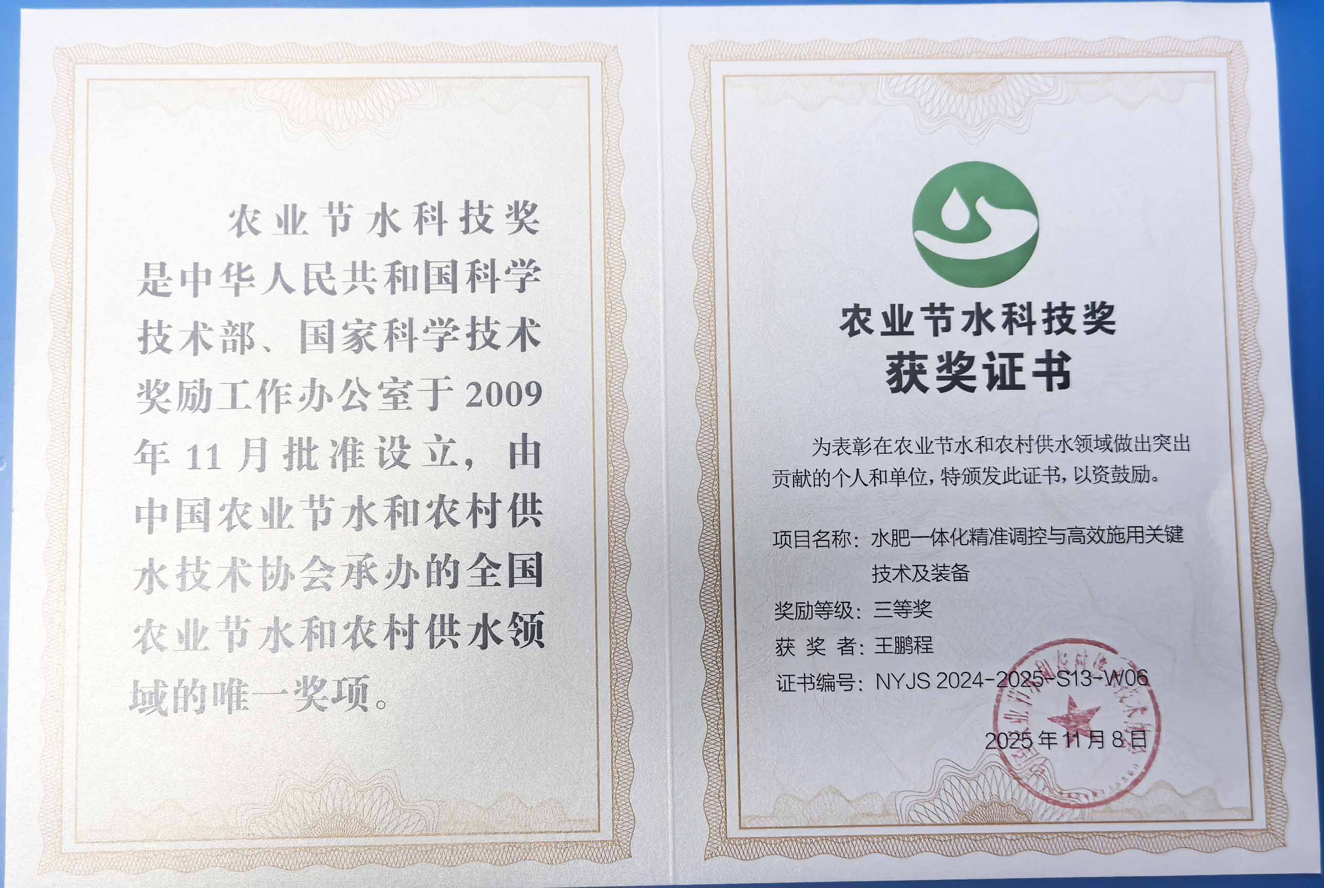 泰州程瑞达携 “水肥一体化” 项目 斩获农业节水科技权威奖项